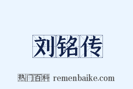 刘铭传是什么意思的图片